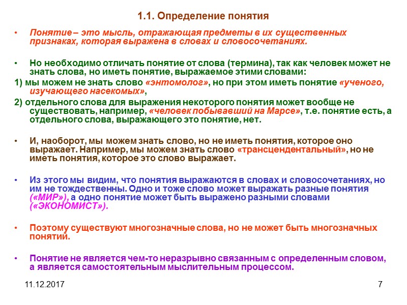 11.12.2017 7 1.1. Определение понятия Понятие – это мысль, отражающая предметы в их существенных